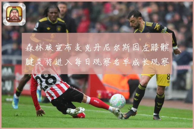森林狼宣布麦克丹尼尔斯因左膝髌腱炎将进入每日观察名单成长观察-深度解析