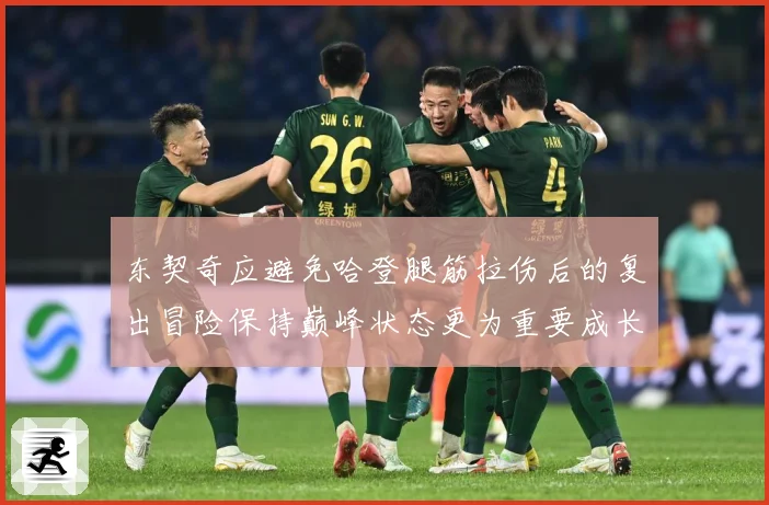 东契奇应避免哈登腿筋拉伤后的复出冒险保持巅峰状态更为重要成长观察-深度解析