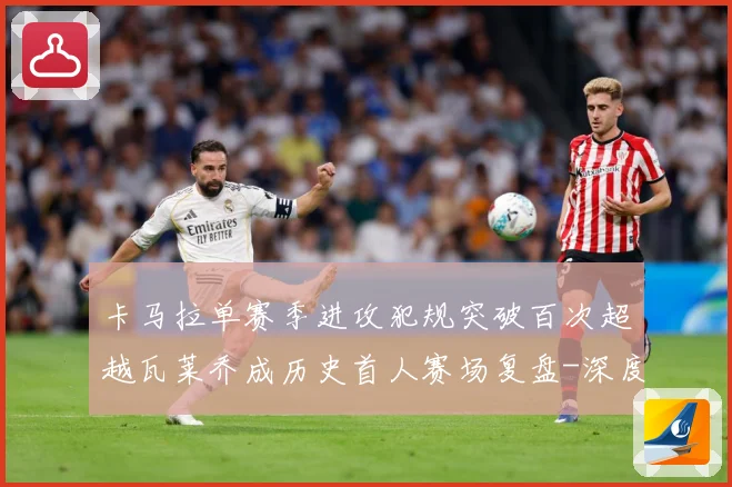 卡马拉单赛季进攻犯规突破百次超越瓦莱乔成历史首人赛场复盘-深度解析