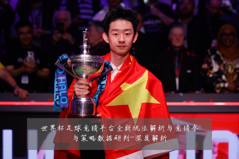 世界杯足球竞猜平台全新玩法解析与竞猜参与策略数据研判-深度解析