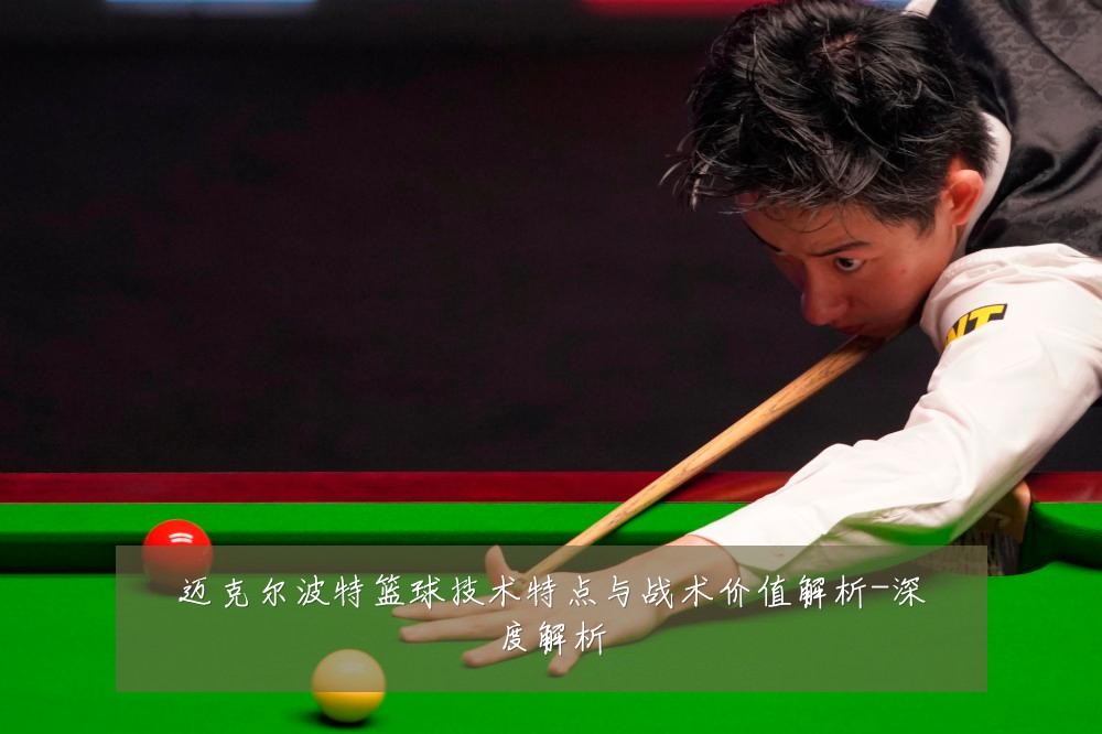 迈克尔波特篮球技术特点与战术价值解析-深度解析