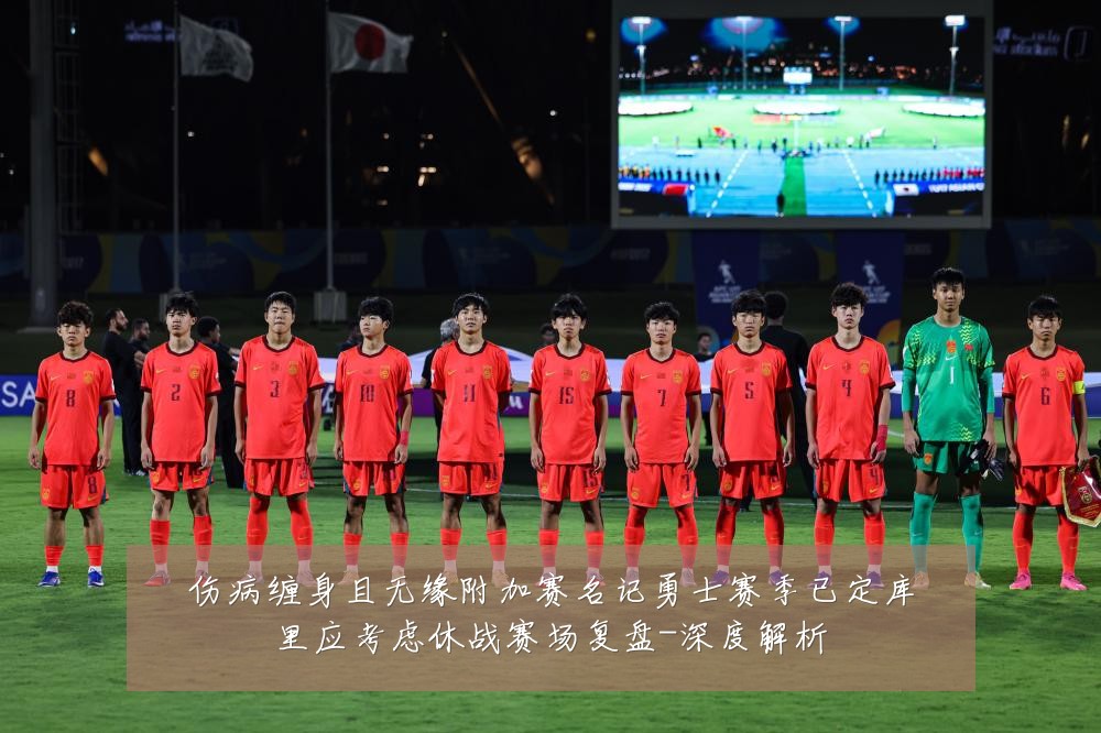 伤病缠身且无缘附加赛名记勇士赛季已定库里应考虑休战赛场复盘-深度解析