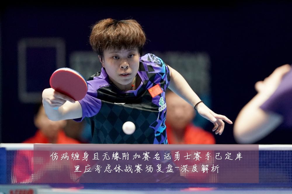 伤病缠身且无缘附加赛名记勇士赛季已定库里应考虑休战赛场复盘-深度解析