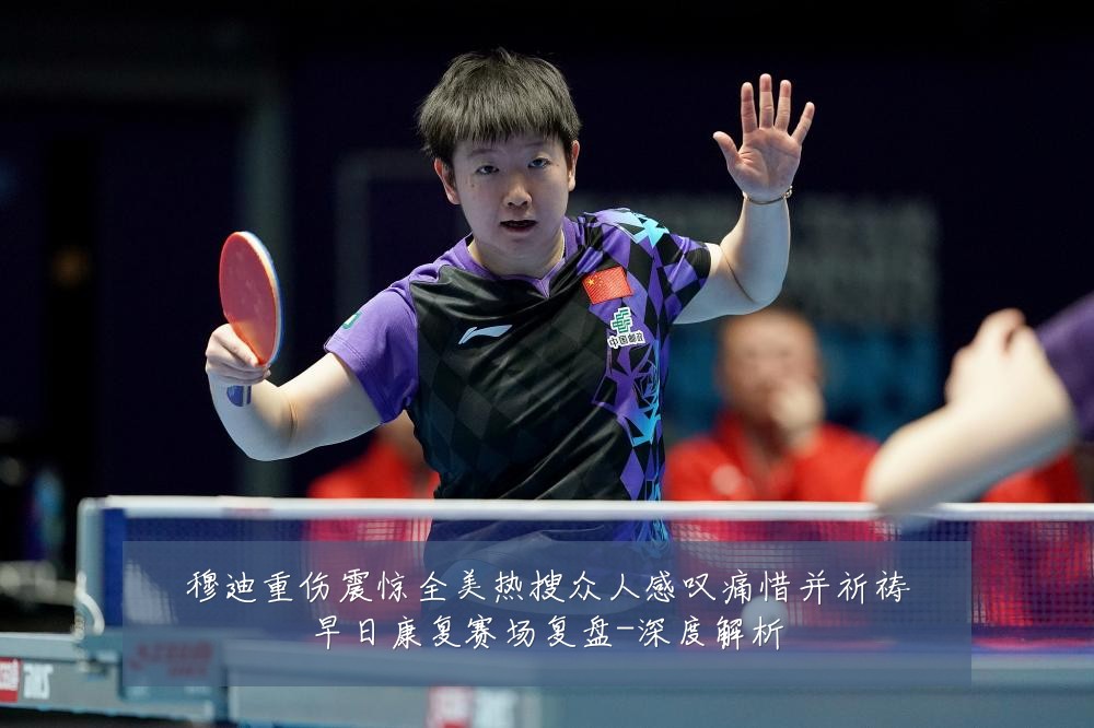 穆迪重伤震惊全美热搜众人感叹痛惜并祈祷早日康复赛场复盘-深度解析