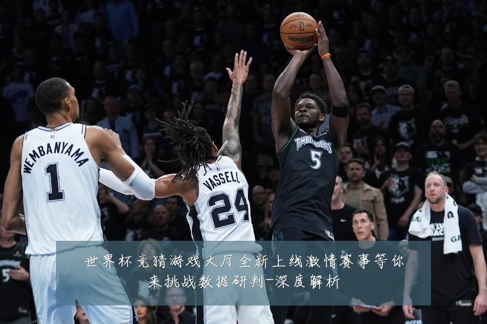 世界杯竞猜游戏大厅全新上线激情赛事等你来挑战数据研判-深度解析