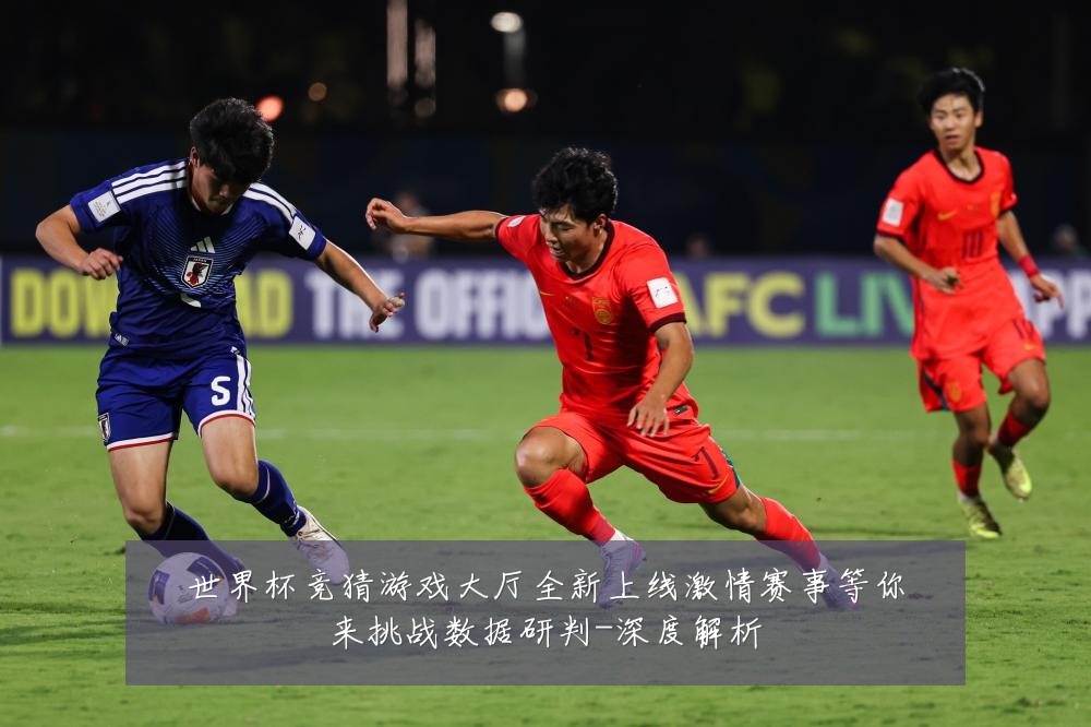 世界杯竞猜游戏大厅全新上线激情赛事等你来挑战数据研判-深度解析