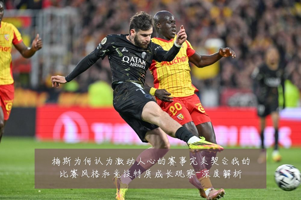 梅斯为何认为激动人心的赛事完美契合我的比赛风格和竞技特质成长观察-深度解析