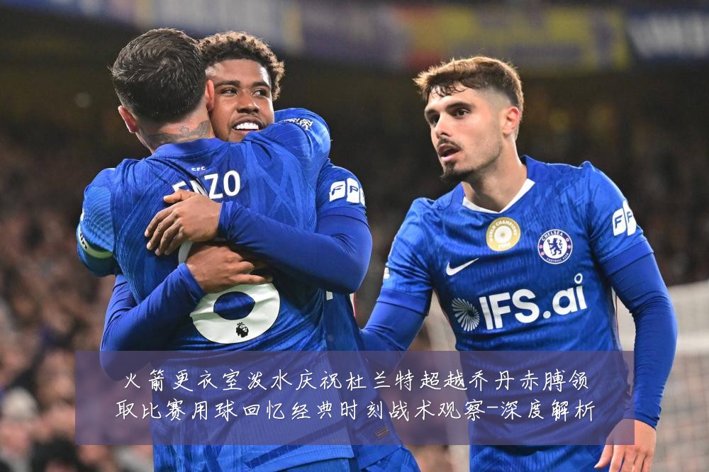 火箭更衣室泼水庆祝杜兰特超越乔丹赤膊领取比赛用球回忆经典时刻战术观察-深度解析
