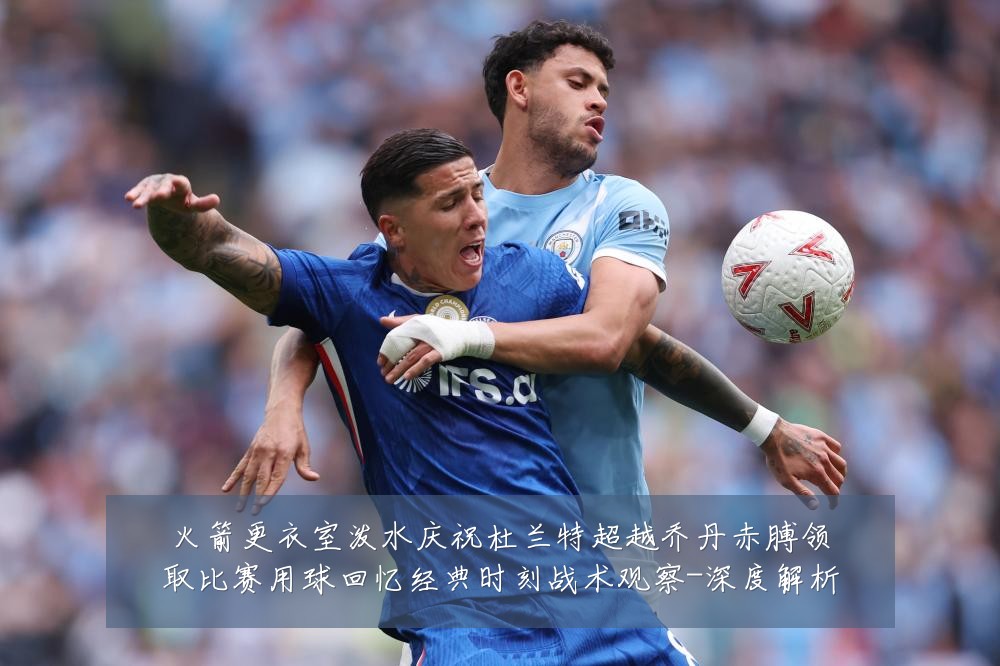 火箭更衣室泼水庆祝杜兰特超越乔丹赤膊领取比赛用球回忆经典时刻战术观察-深度解析