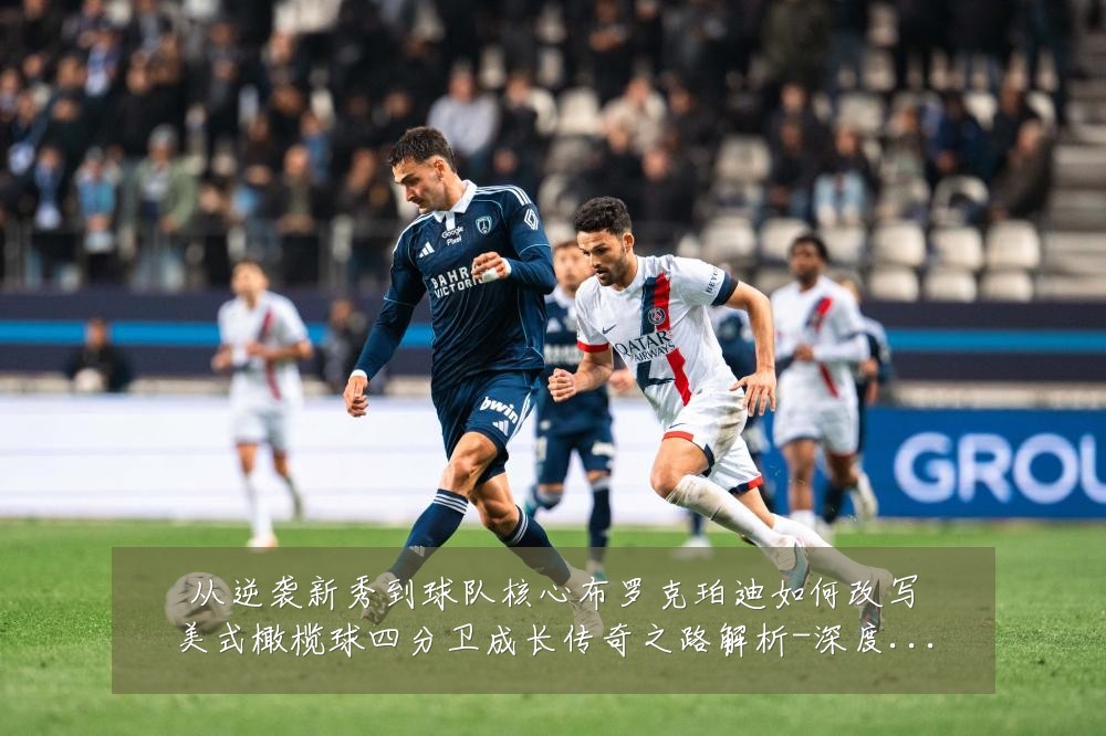 从逆袭新秀到球队核心布罗克珀迪如何改写美式橄榄球四分卫成长传奇之路解析-深度解析